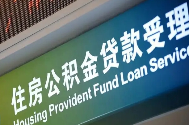定安贷款公积金提取中介（定安帮忙提取公积金中介）