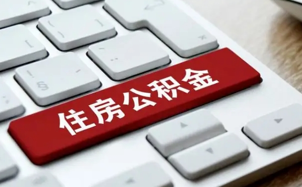 定安如何把北京公积金取出来（定安如何把北京公积金取出来买房）